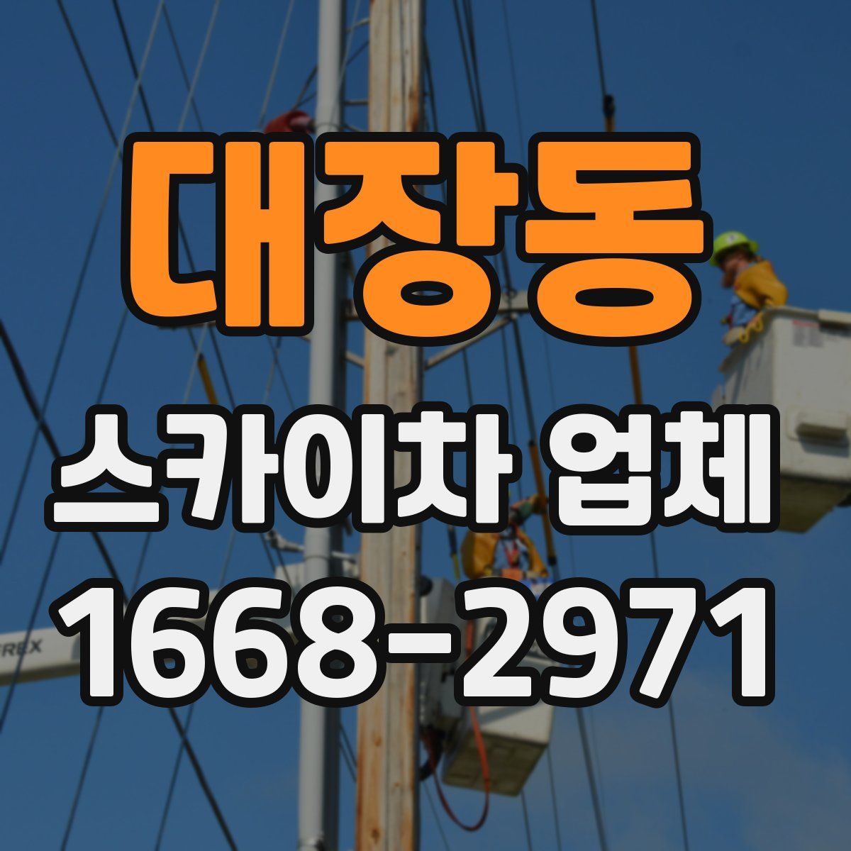 대장동 스카이차 업체