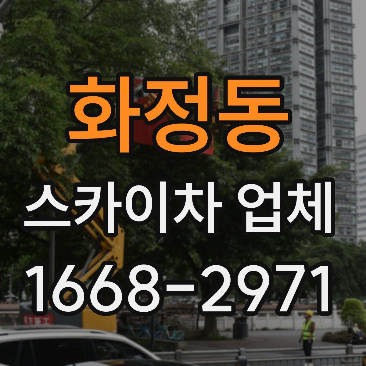 화정동 스카이차 업체