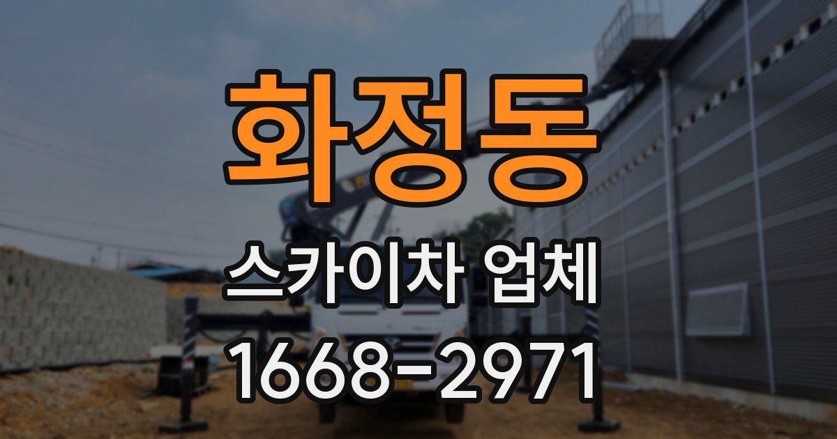 화정동 스카이차 업체