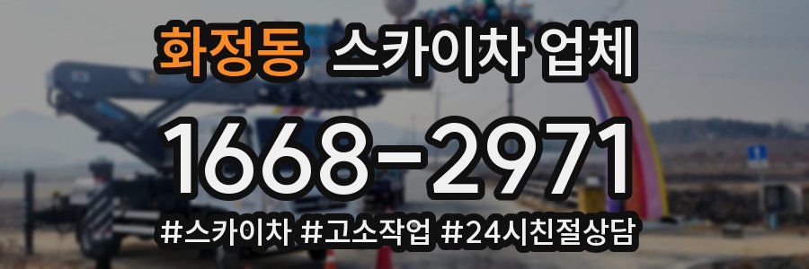 화정동 스카이차 업체