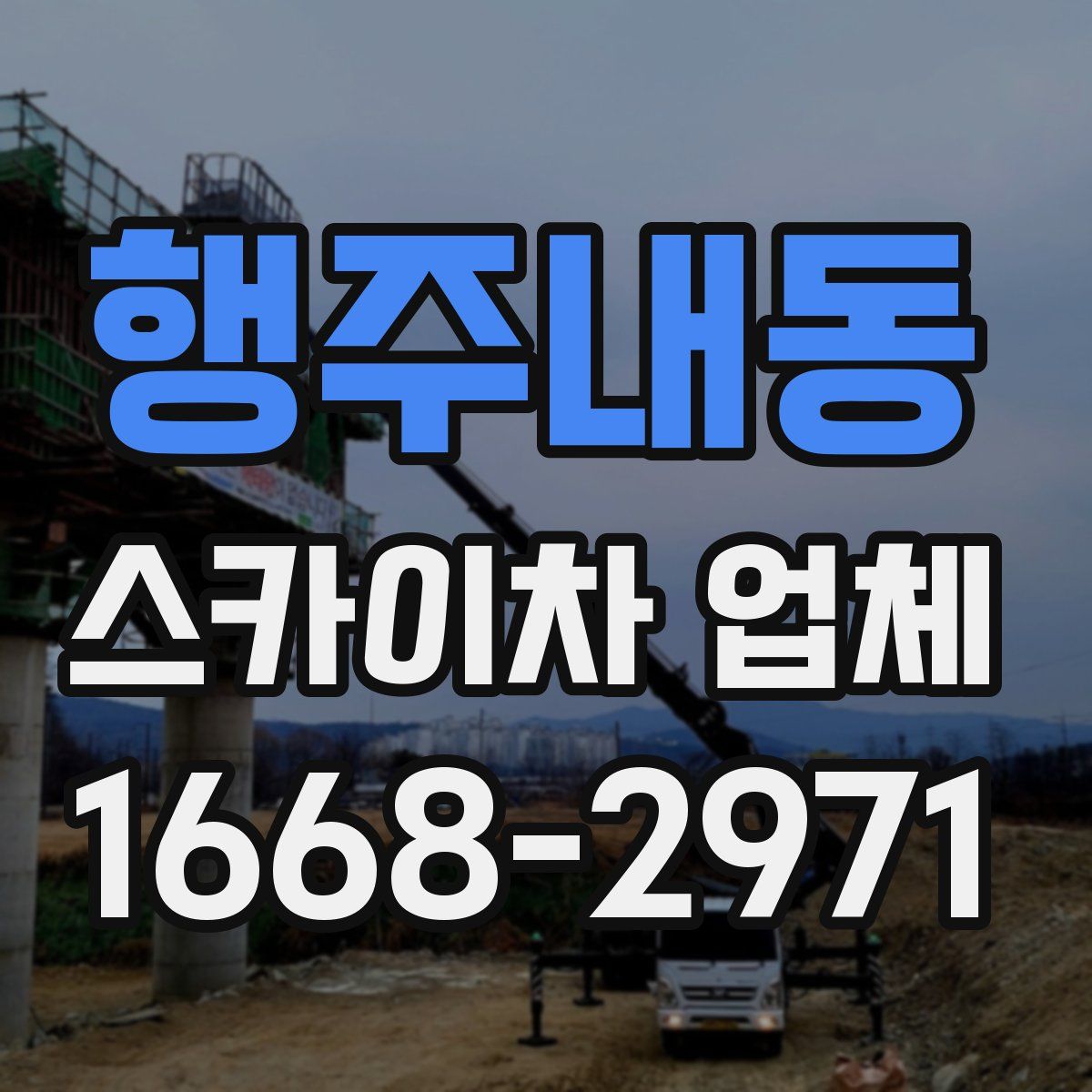 행주내동 스카이차 업체