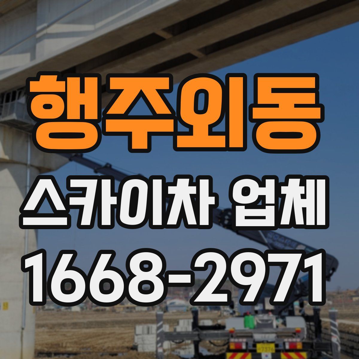 행주외동 스카이차 업체