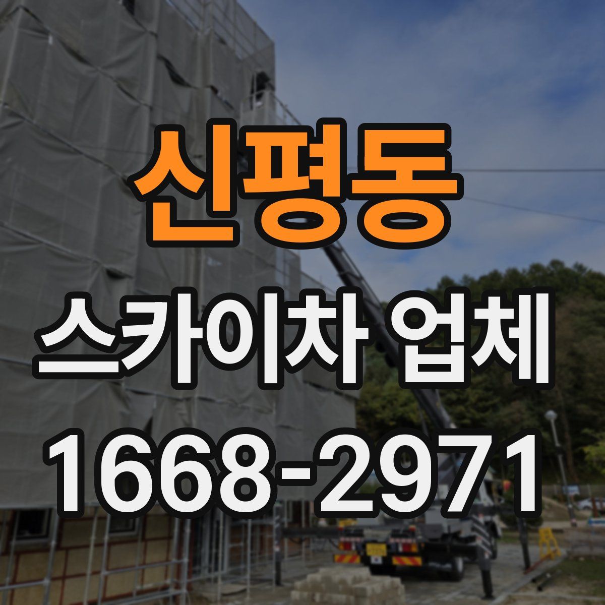 신평동 스카이차 업체