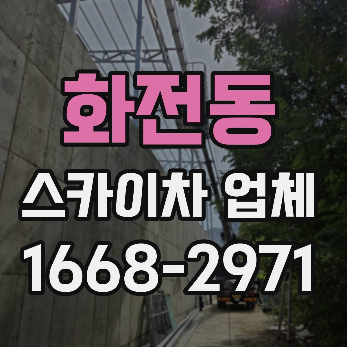 화전동 스카이차 업체