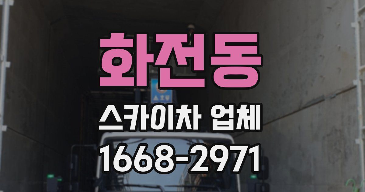 화전동 스카이차 업체
