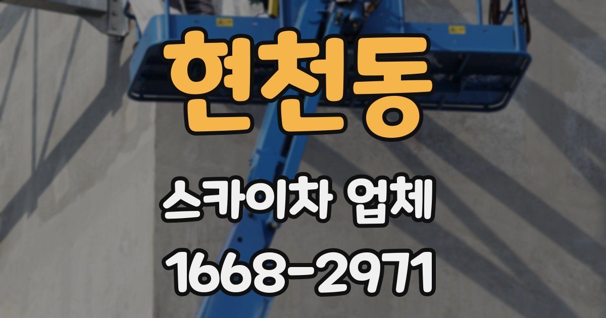현천동 스카이차 업체