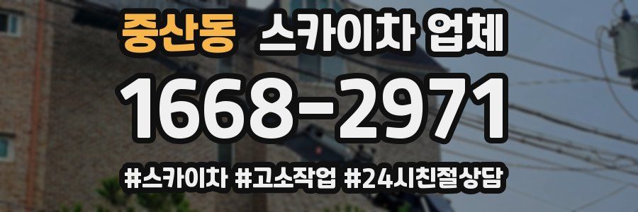 중산동 스카이차 업체