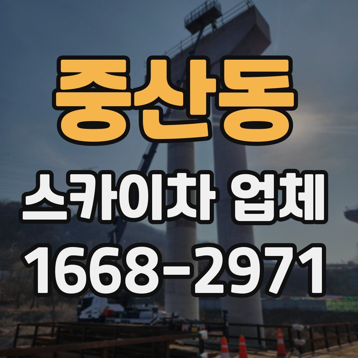 중산동 스카이차 업체