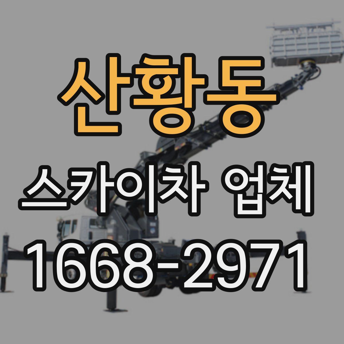 산황동 스카이차 업체