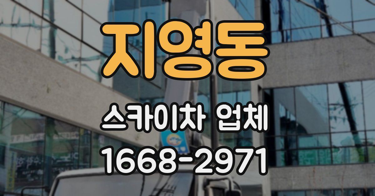 지영동 스카이차 업체