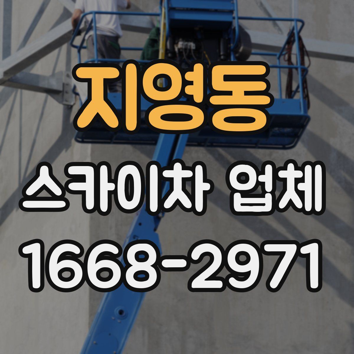 지영동 스카이차 업체