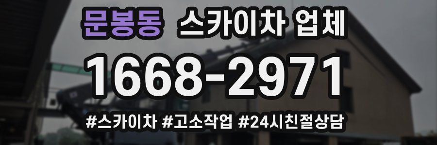 문봉동 스카이차 업체