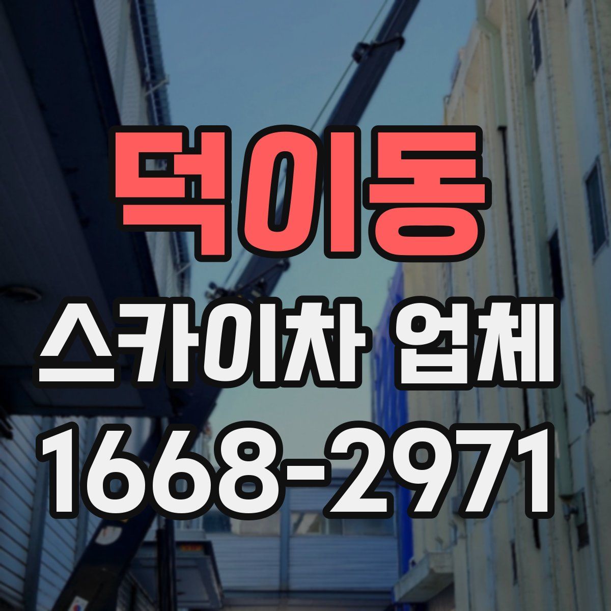 덕이동 스카이차 업체