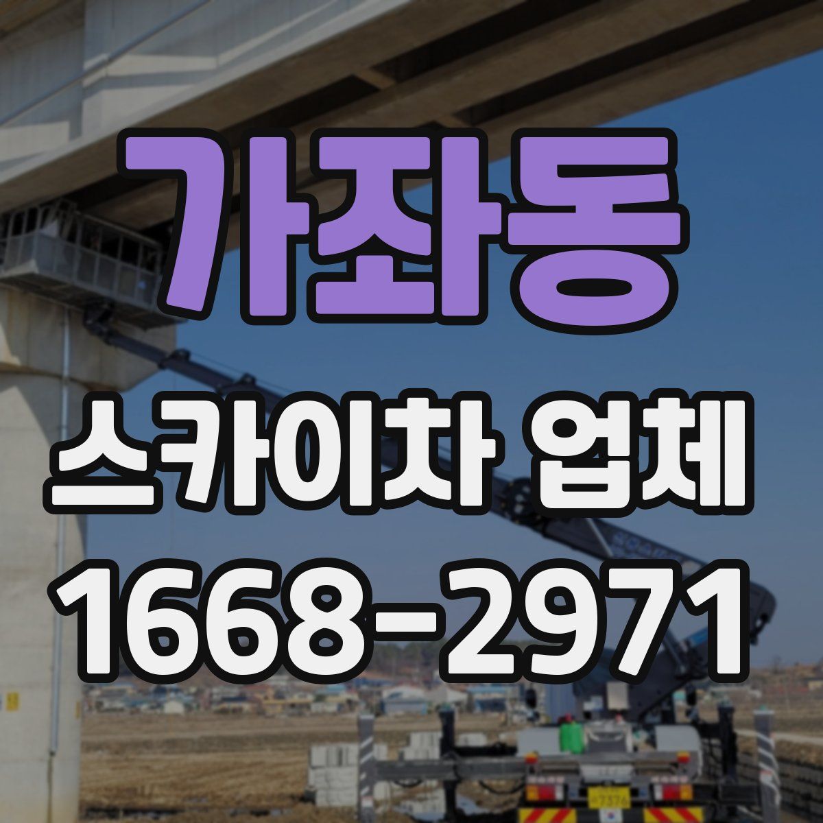 가좌동 스카이차 업체