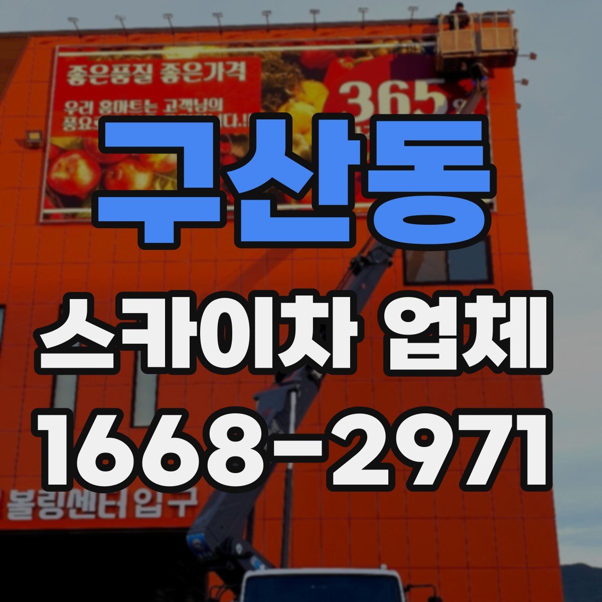 구산동 스카이차 업체