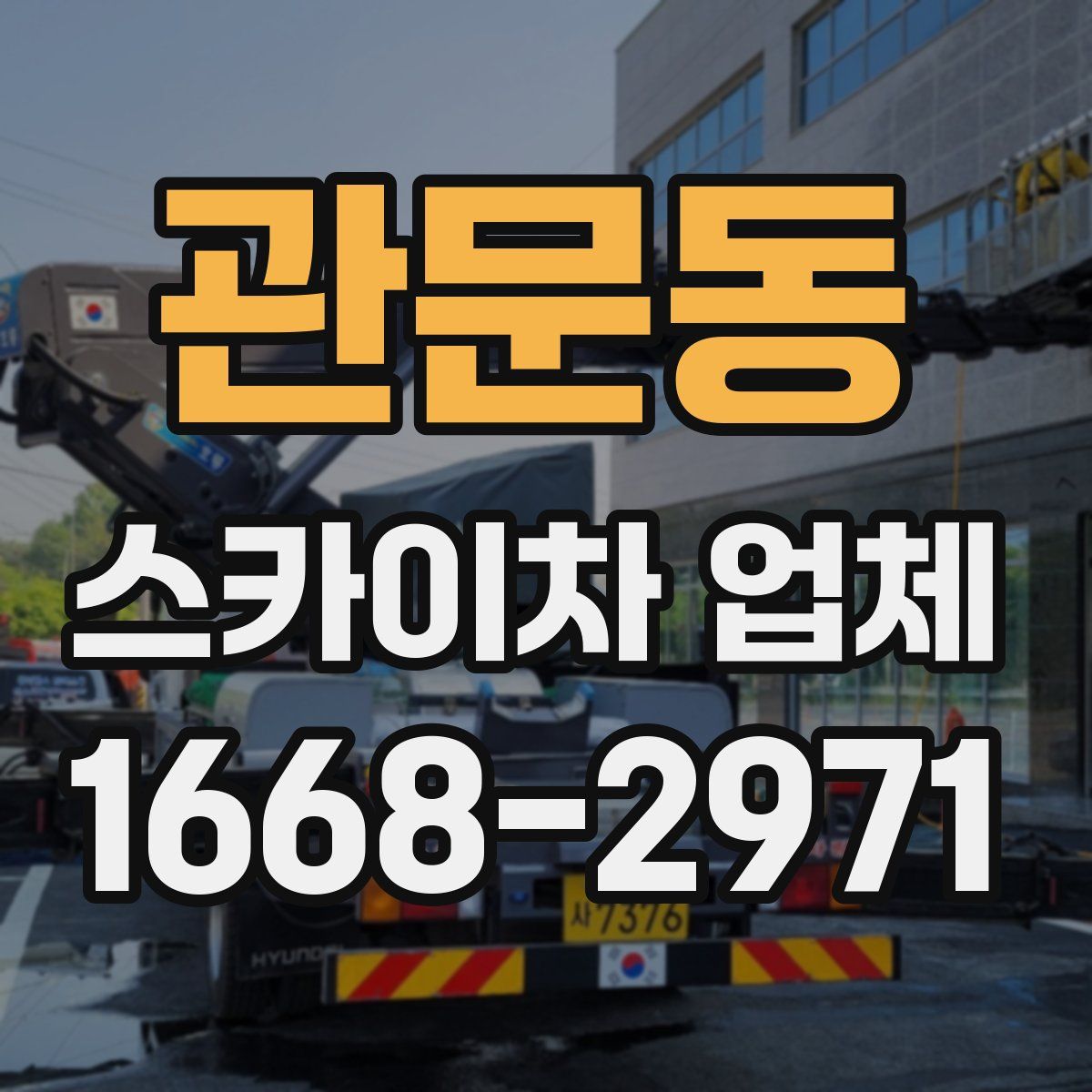 관문동 스카이차 업체