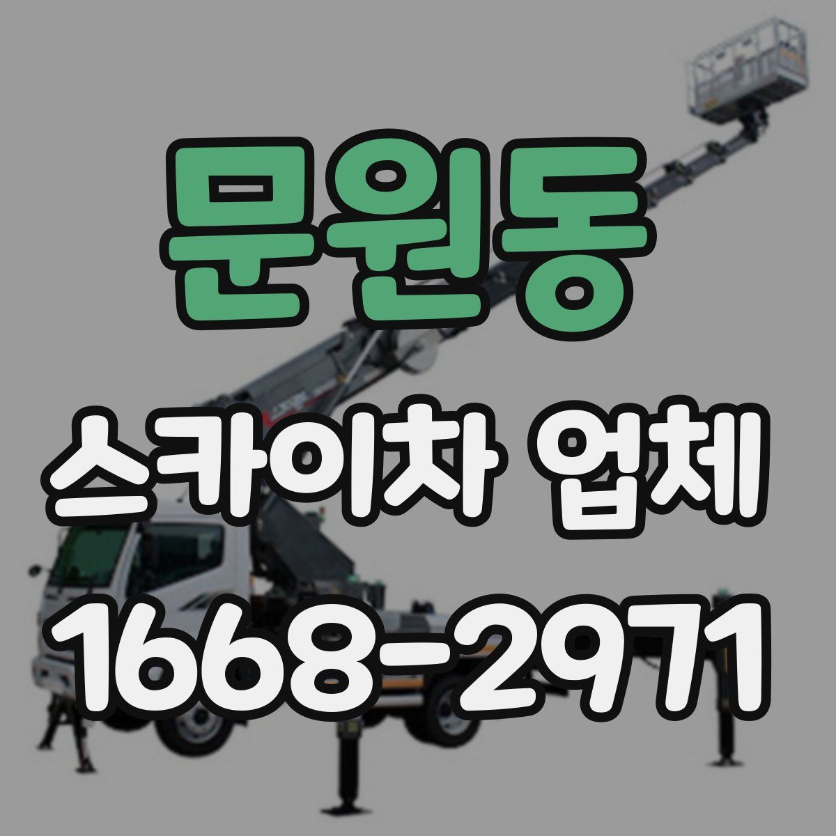 문원동 스카이차 업체
