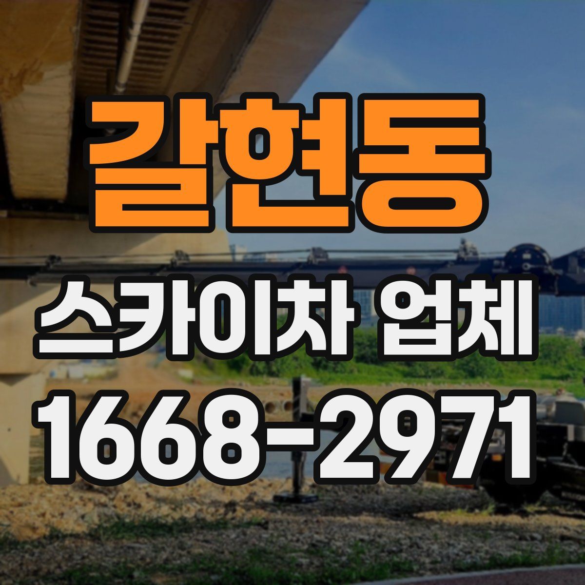 갈현동 스카이차 업체