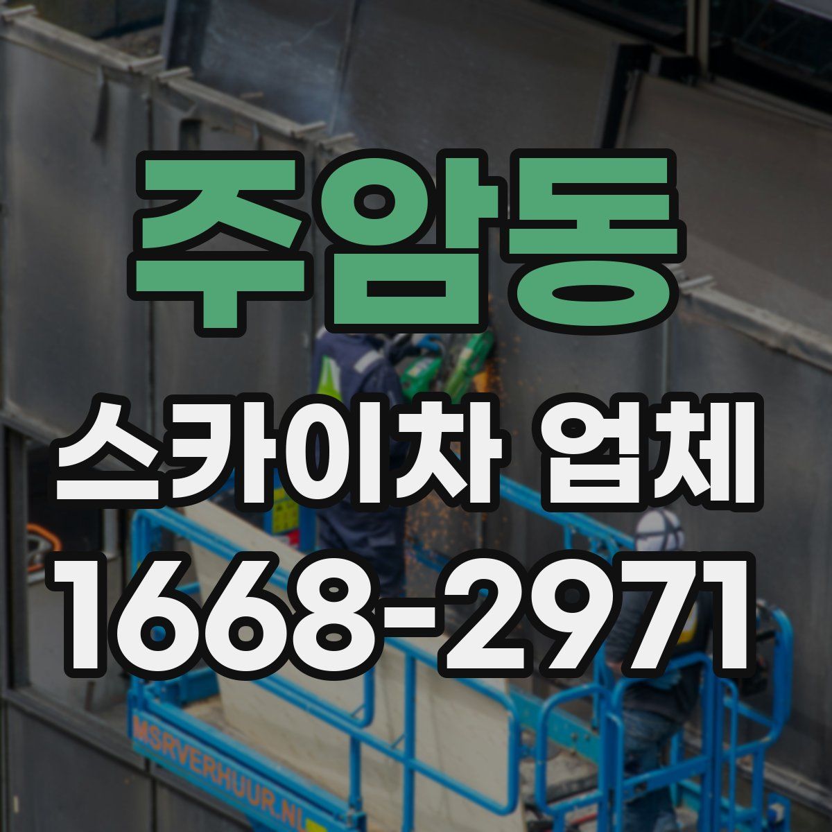주암동 스카이차 업체