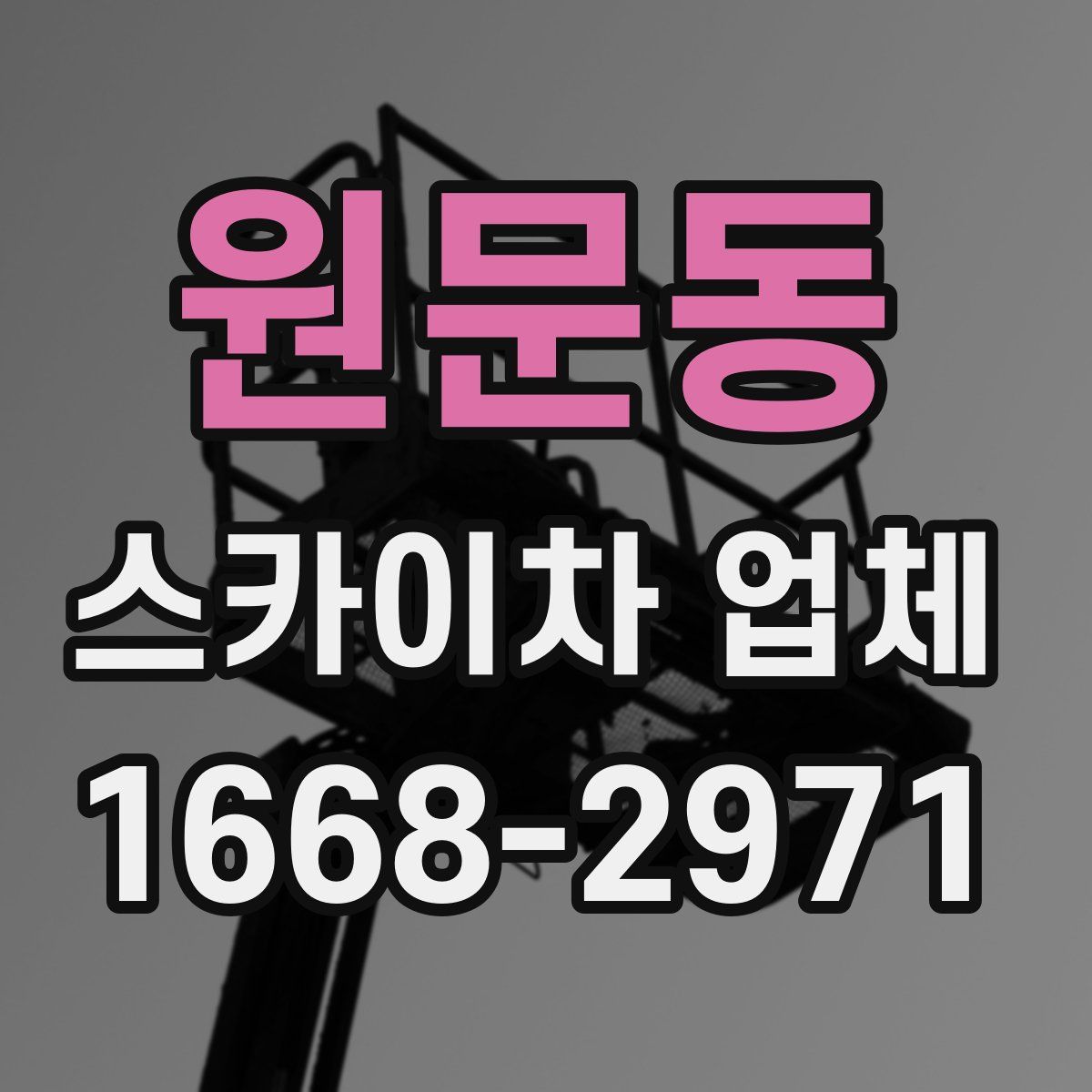 원문동 스카이차 업체