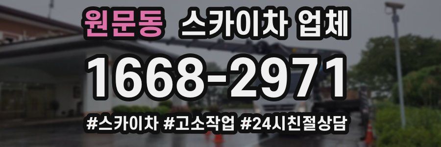 원문동 스카이차 업체