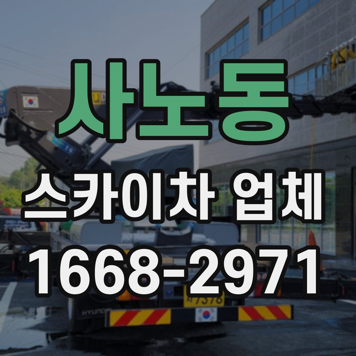 사노동 스카이차 업체