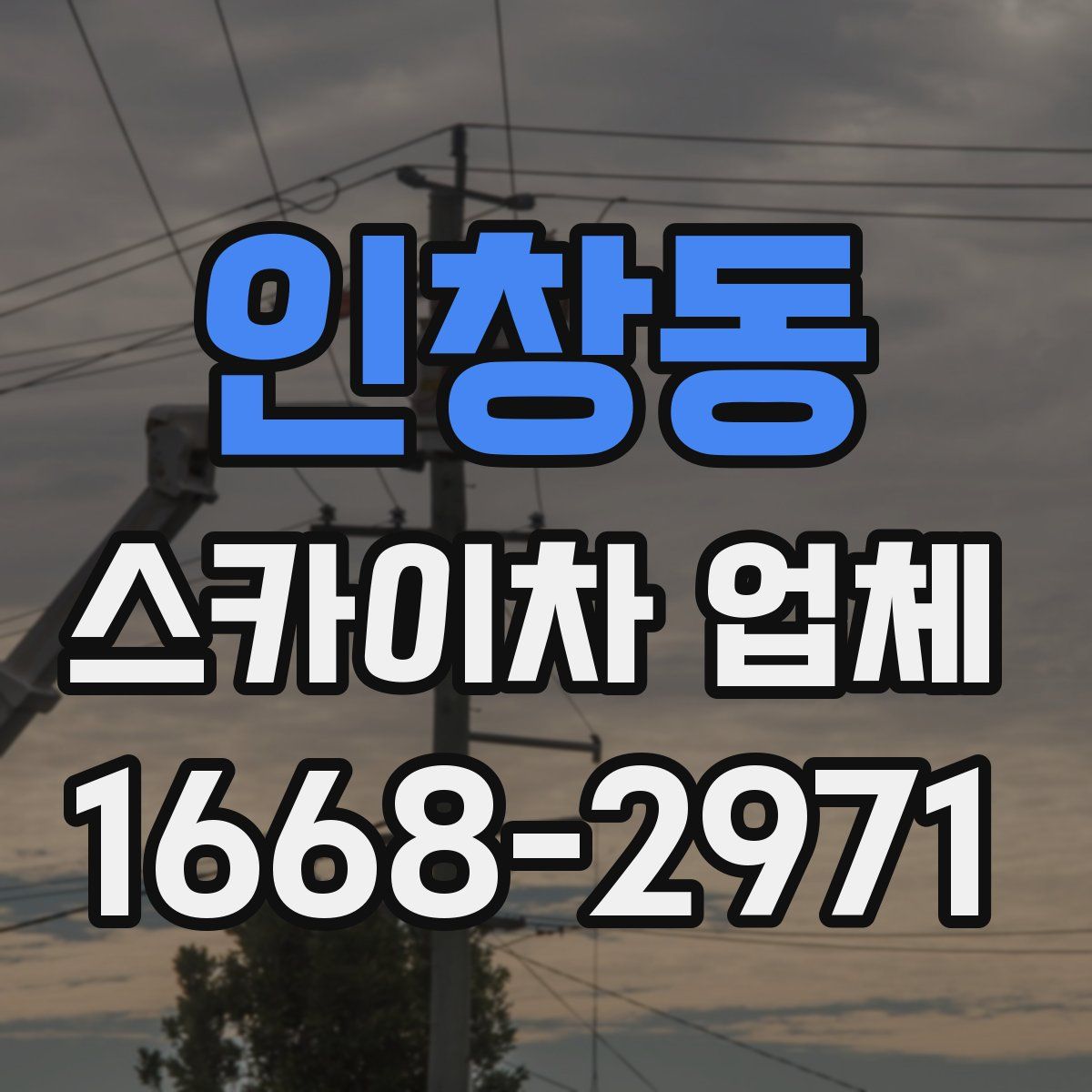 인창동 스카이차 업체