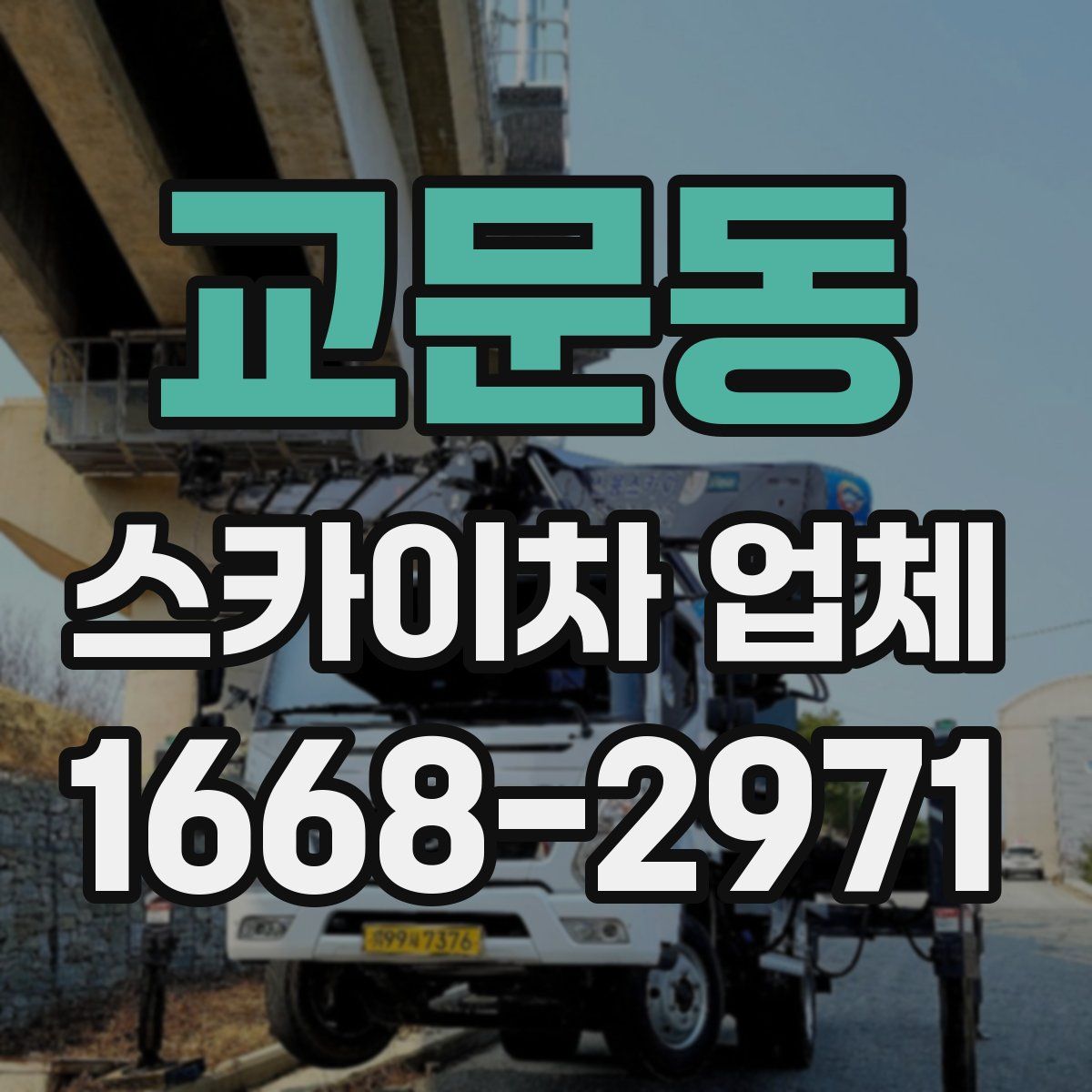 교문동 스카이차 업체
