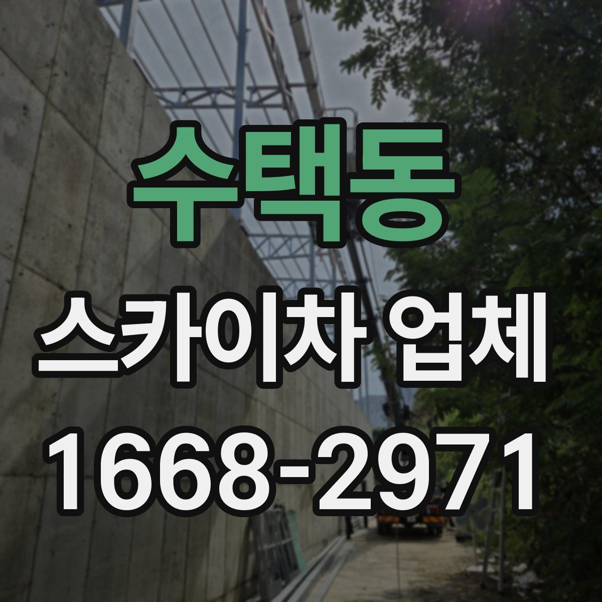 수택동 스카이차 업체
