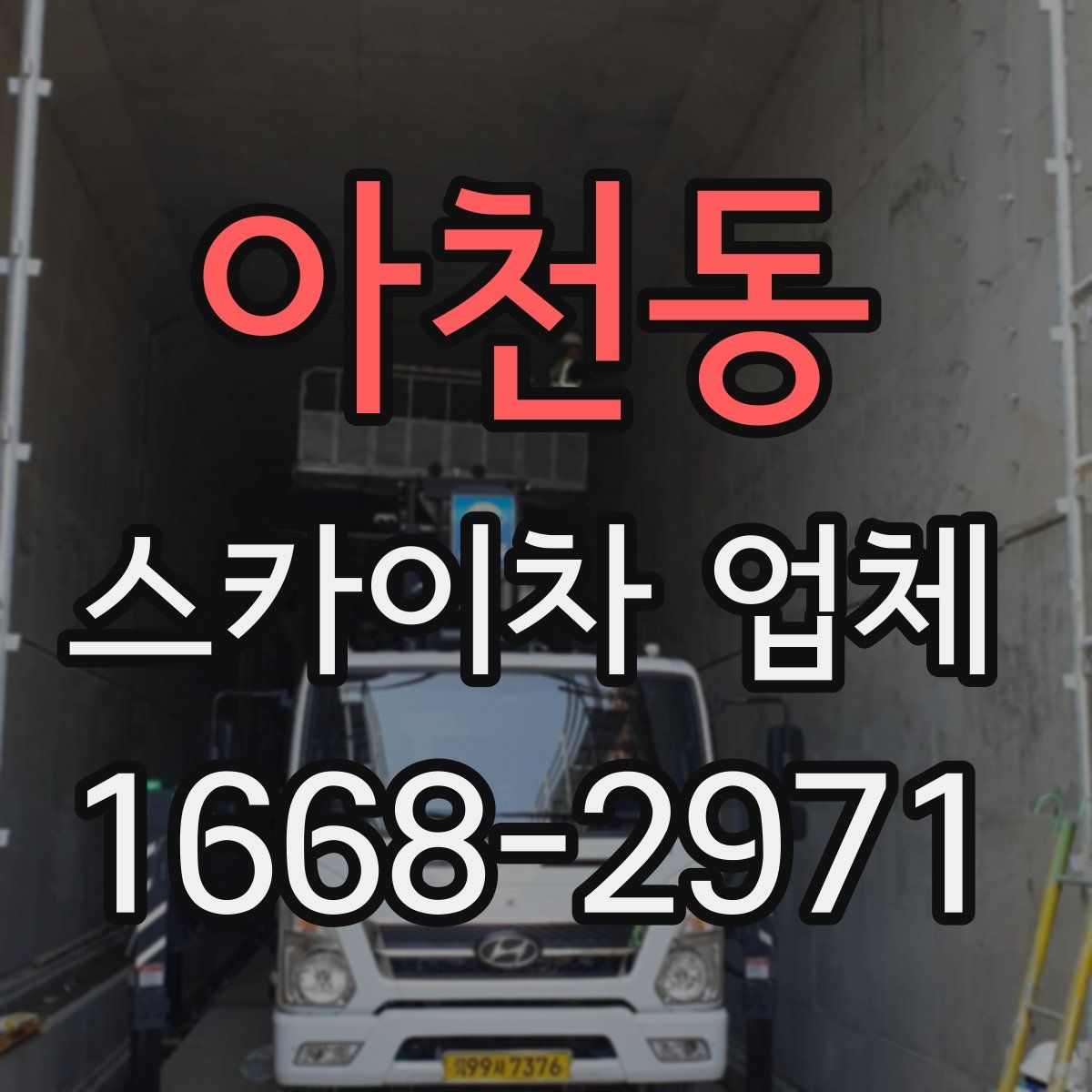 아천동 스카이차 업체
