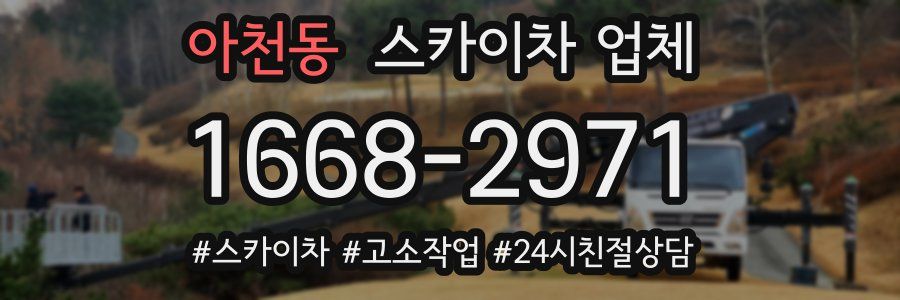 아천동 스카이차 업체