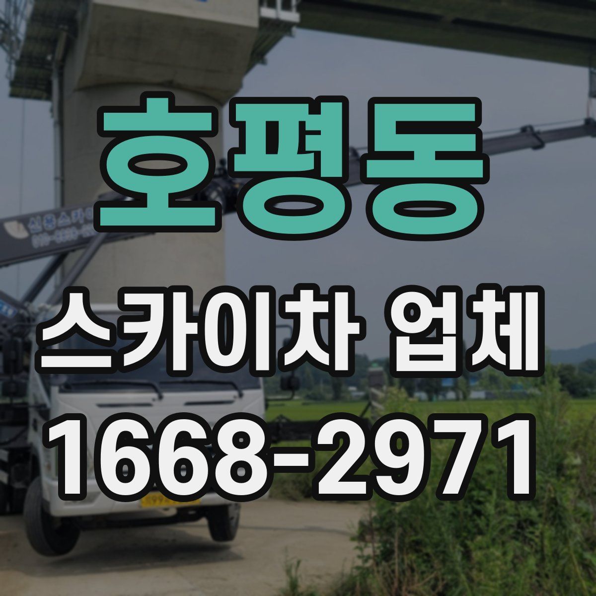 호평동 스카이차 업체