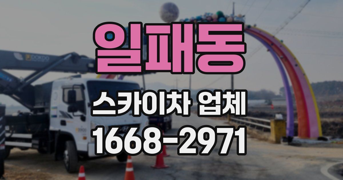 일패동 스카이차 업체