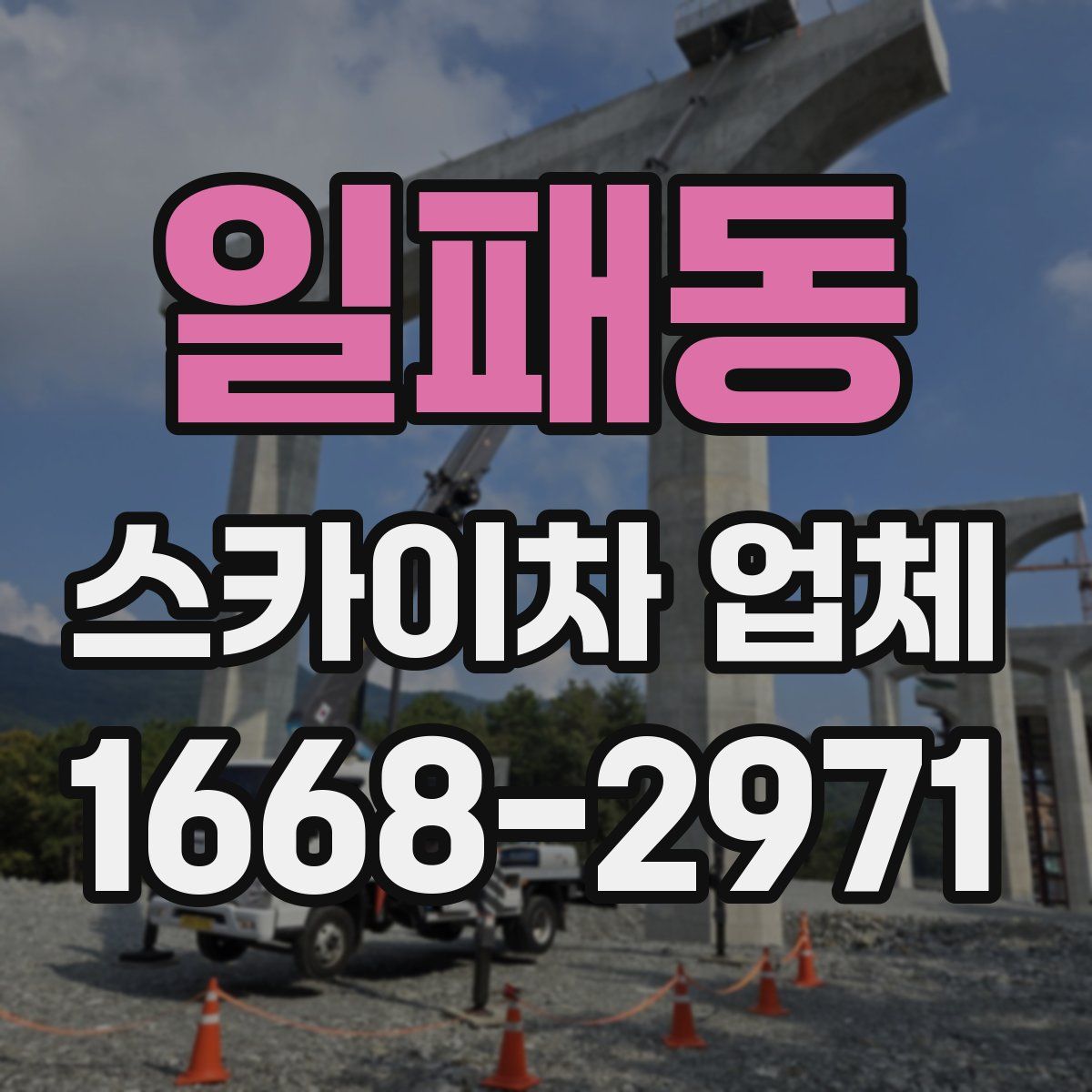 일패동 스카이차 업체