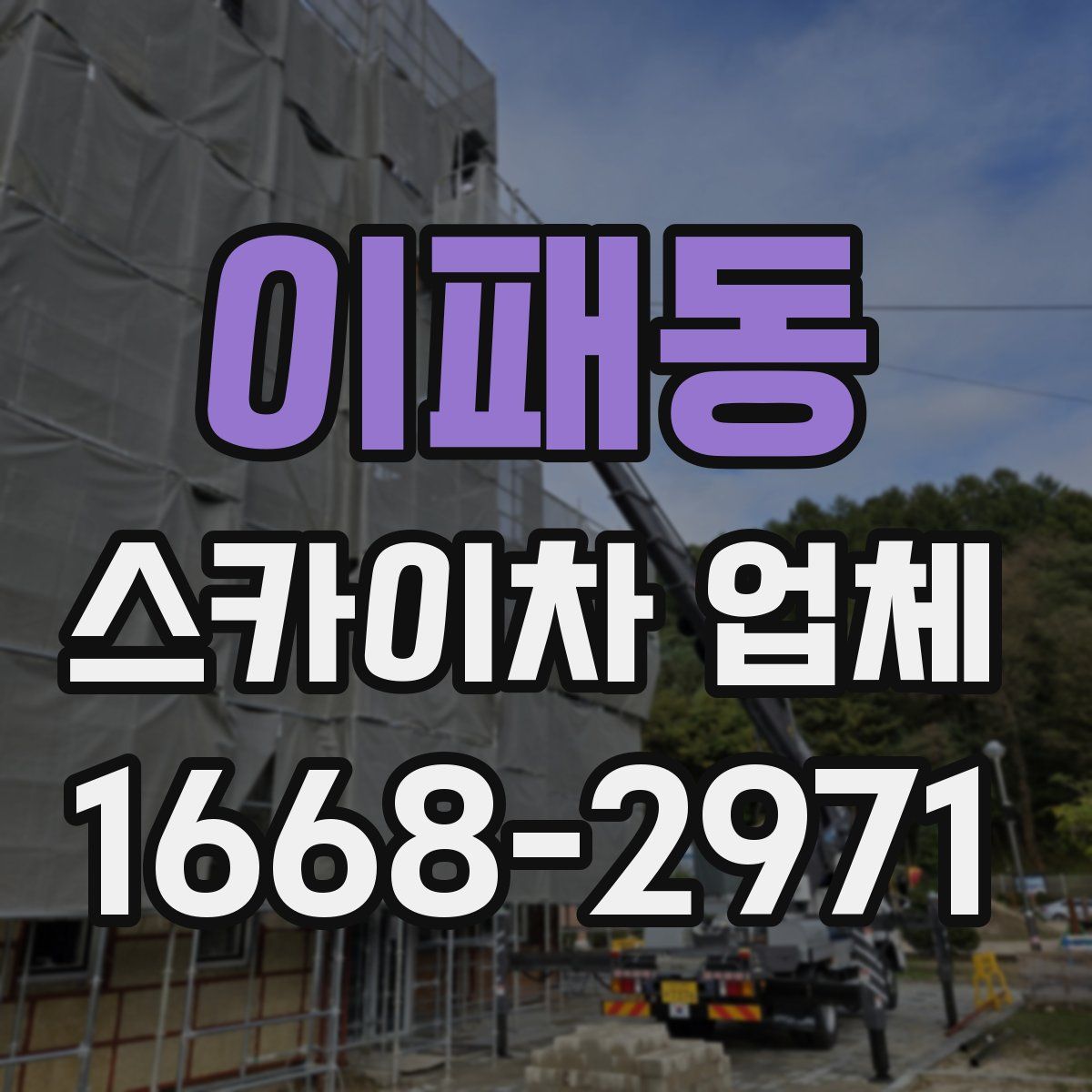 이패동 스카이차 업체