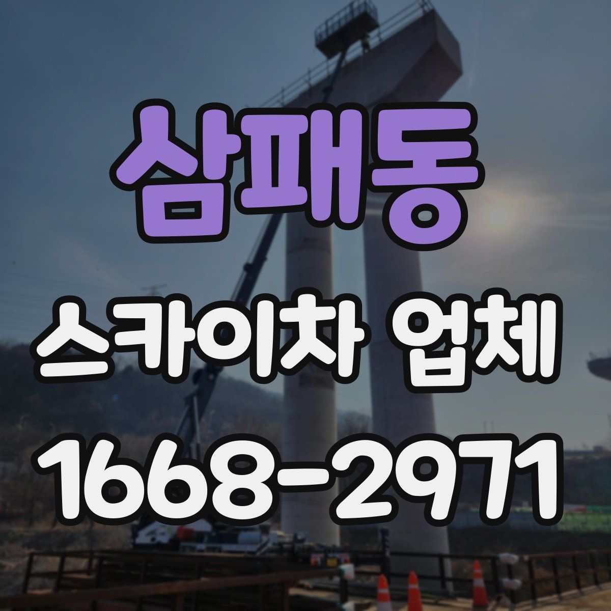 삼패동 스카이차 업체