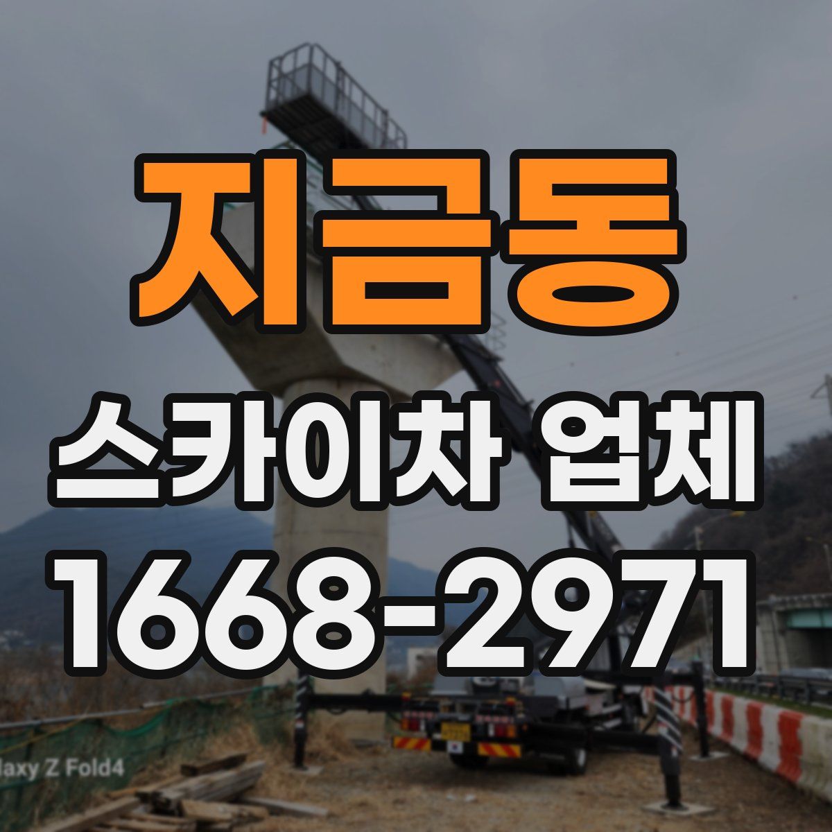 지금동 스카이차 업체