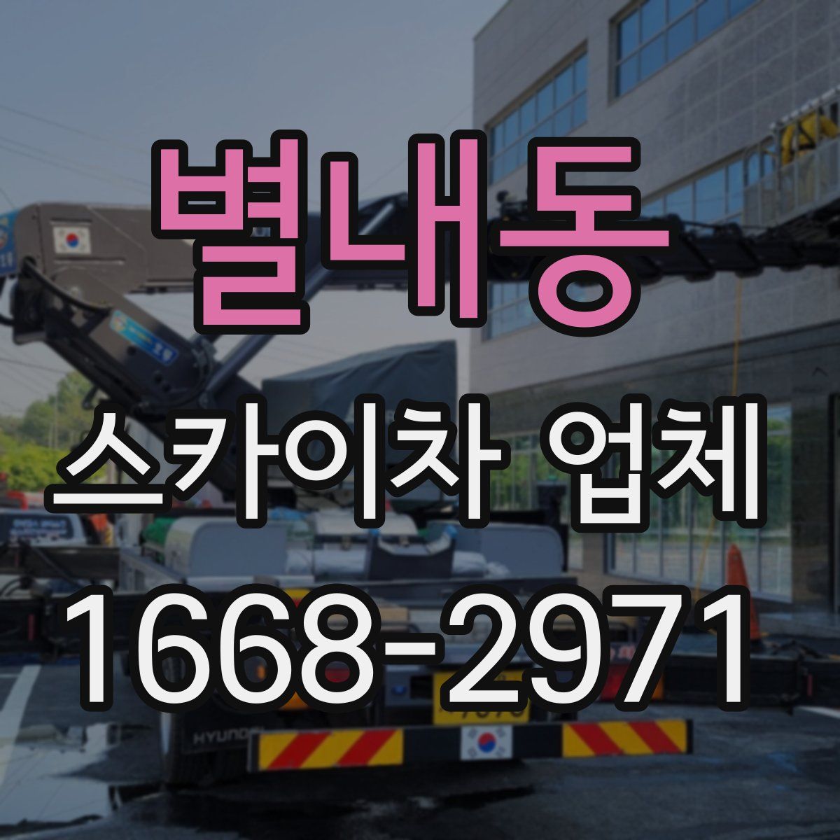 별내동 스카이차 업체
