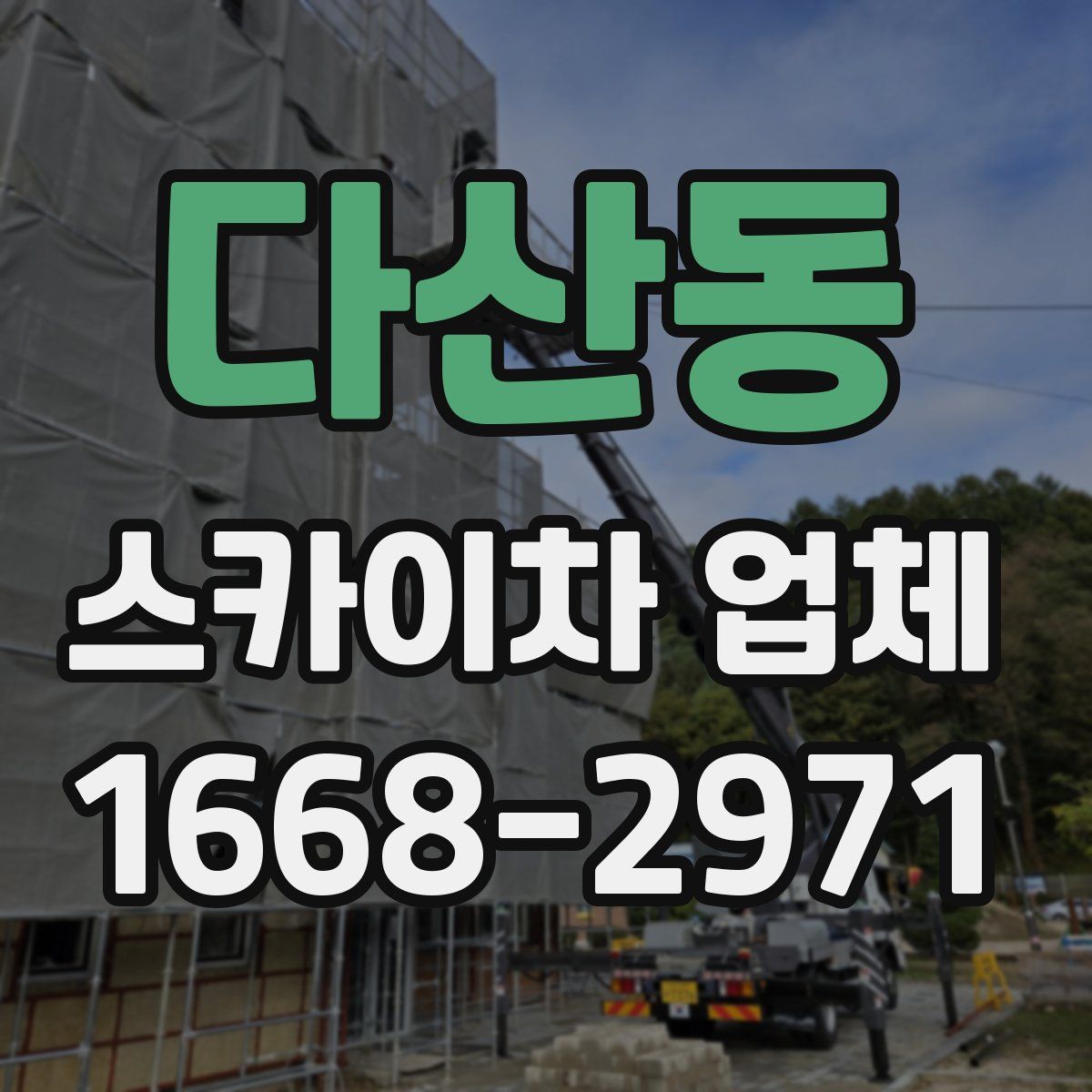 다산동 스카이차 업체
