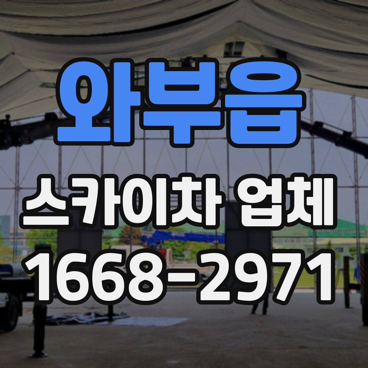 와부읍 스카이차 업체