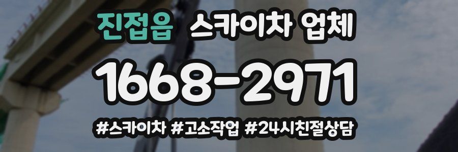 진접읍 스카이차 업체