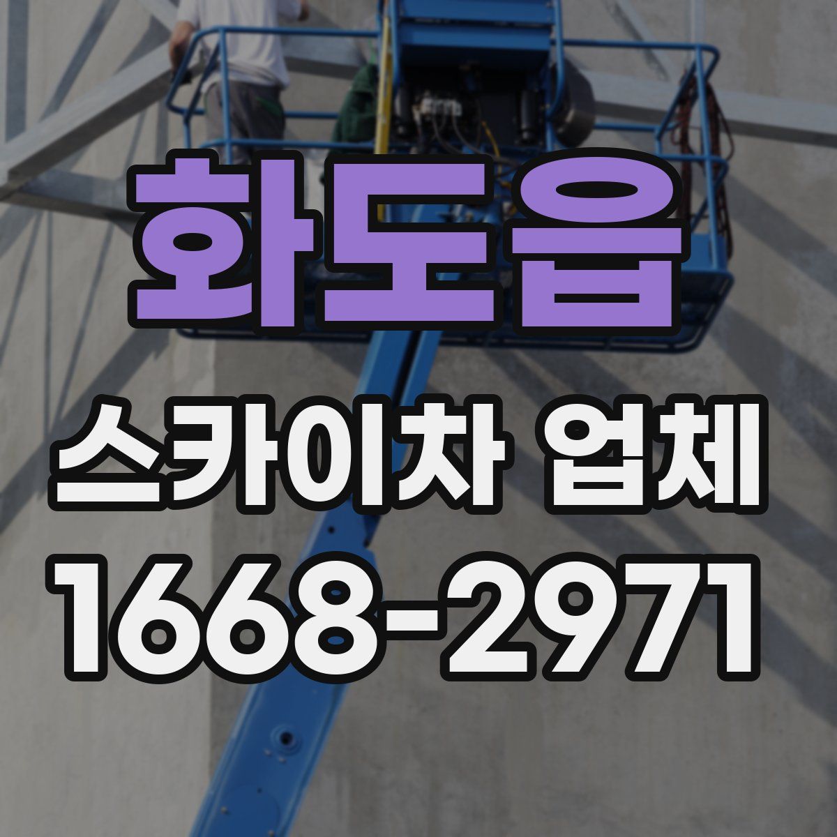 화도읍 스카이차 업체
