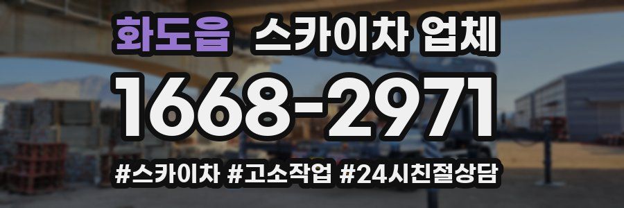 화도읍 스카이차 업체