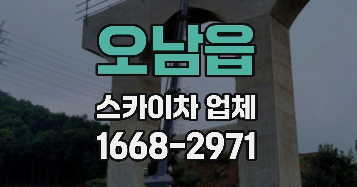 오남읍 스카이차 업체