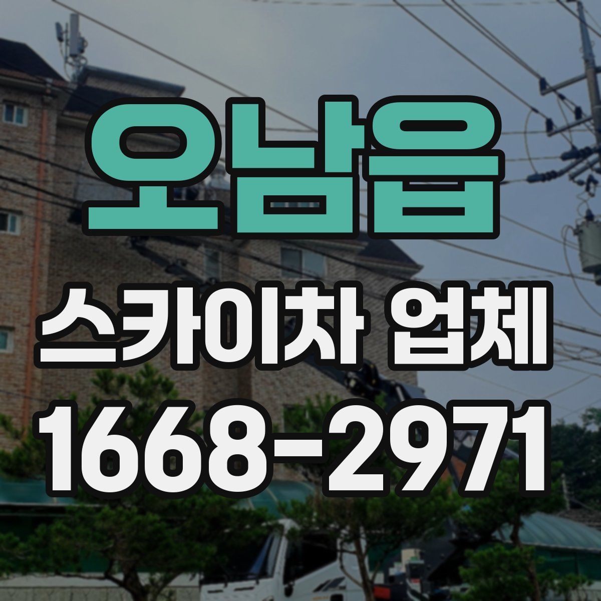 오남읍 스카이차 업체