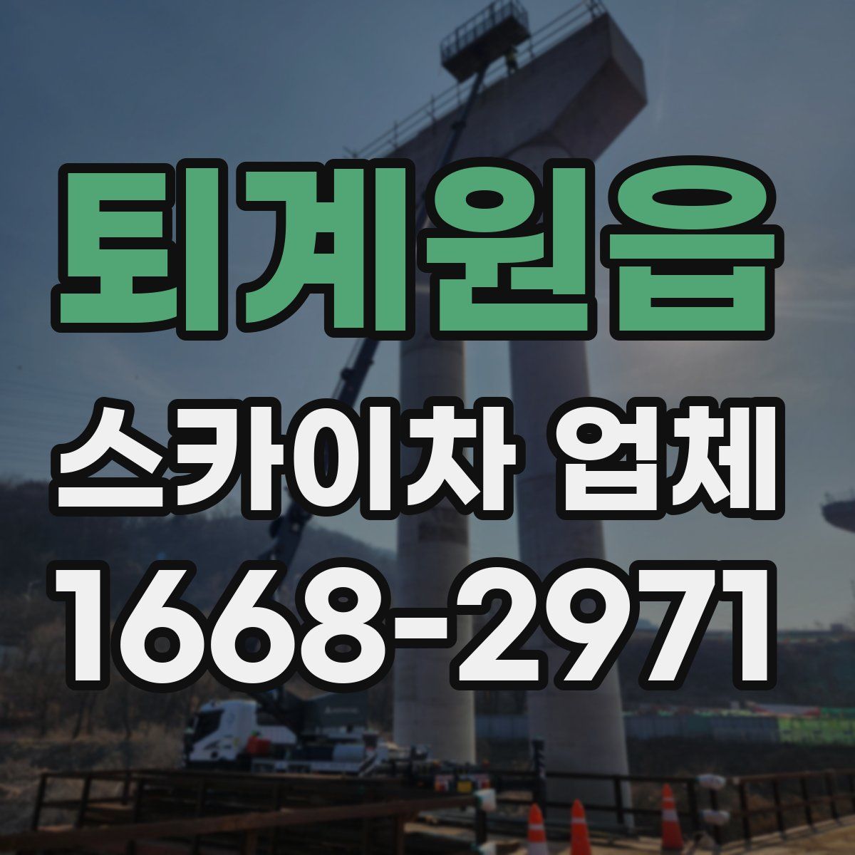 퇴계원읍 스카이차 업체
