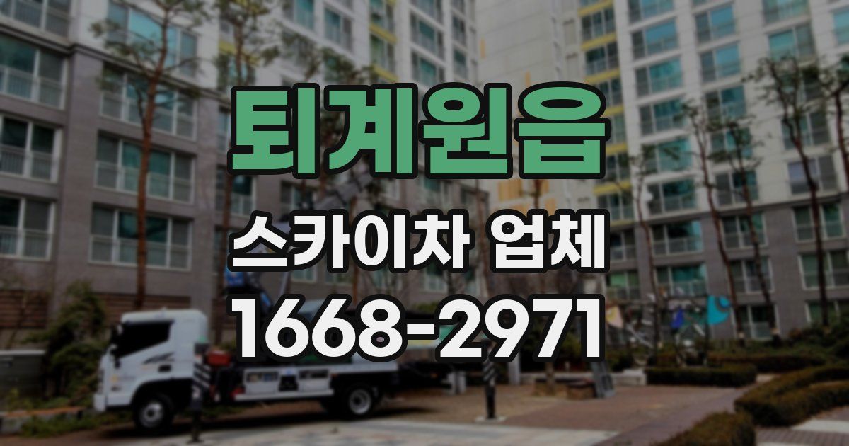 퇴계원읍 스카이차 업체