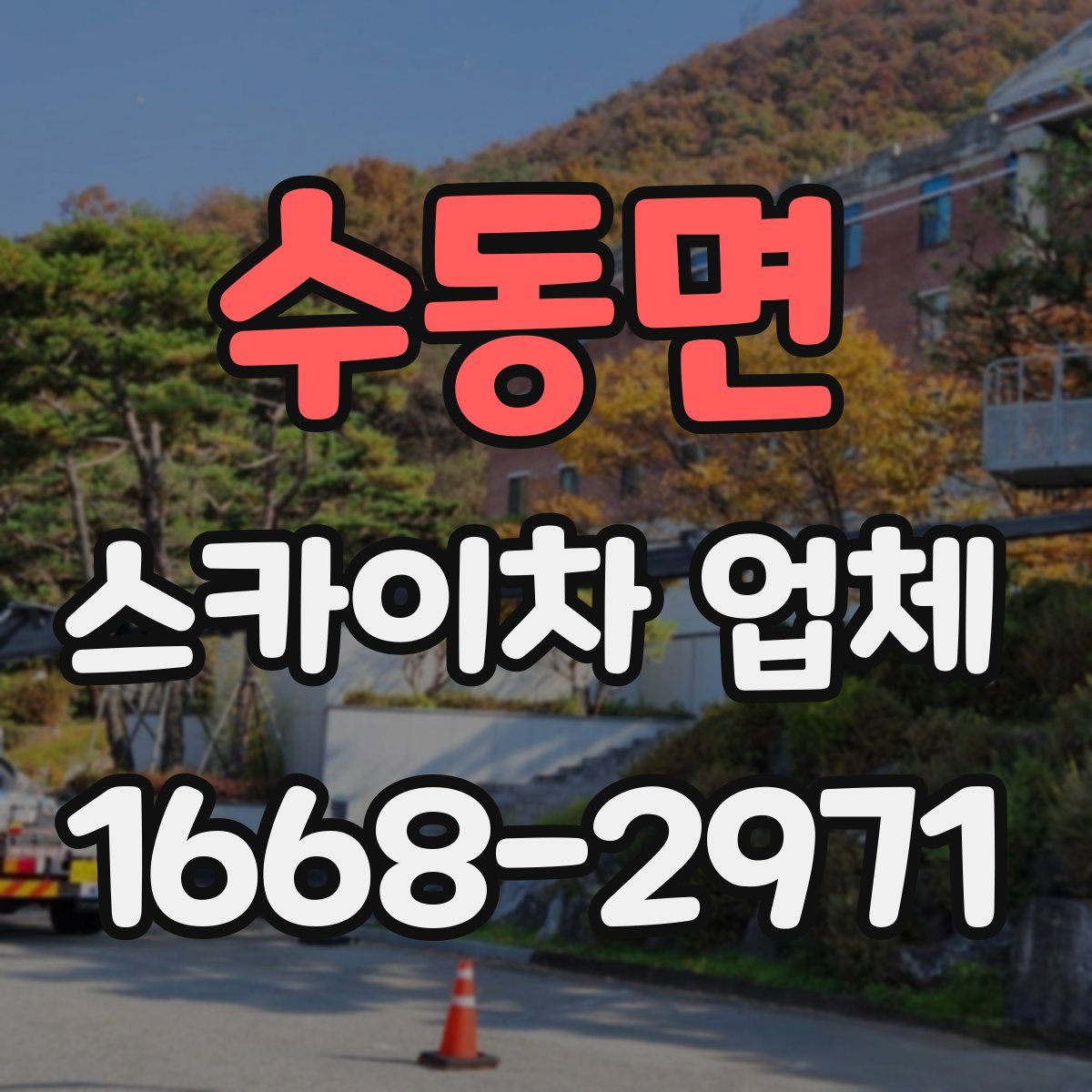 수동면 스카이차 업체