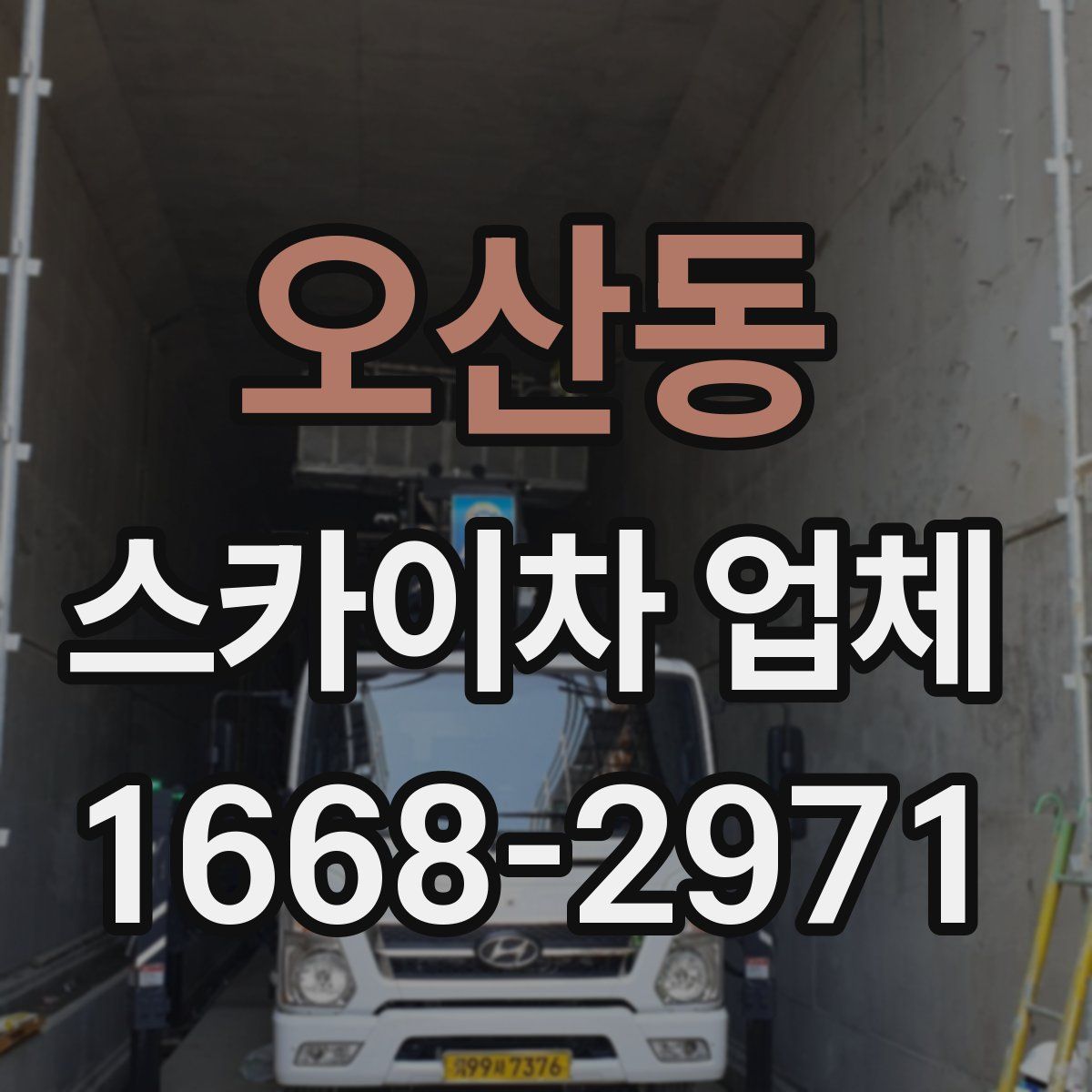 오산동 스카이차 업체