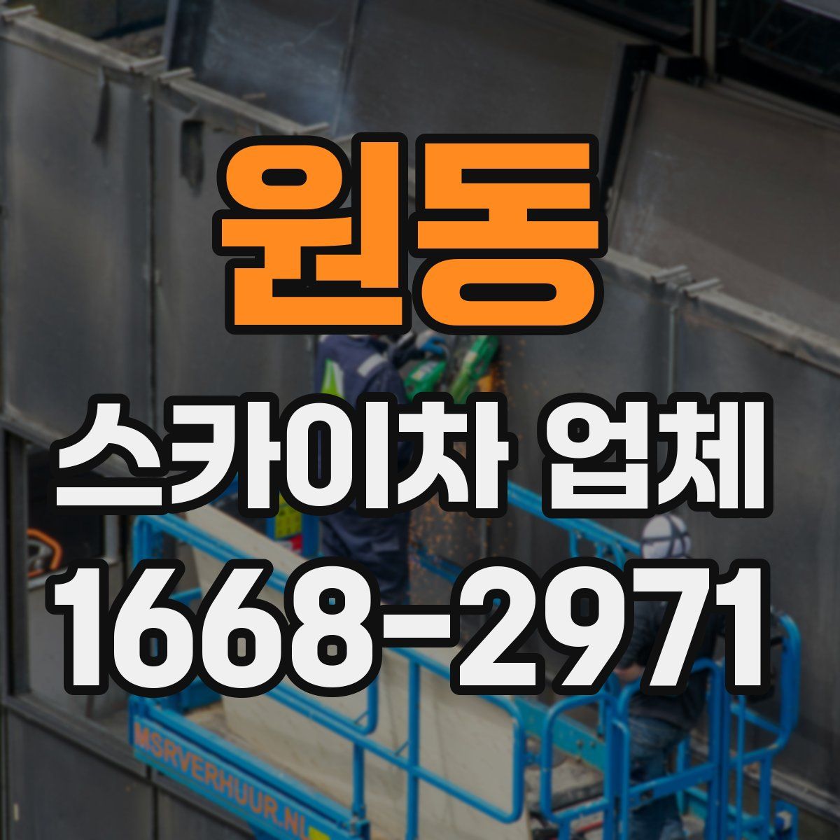 원동 스카이차 업체